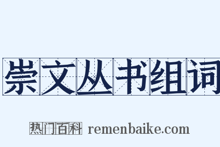 崇文丛书组词是什么意思的图片